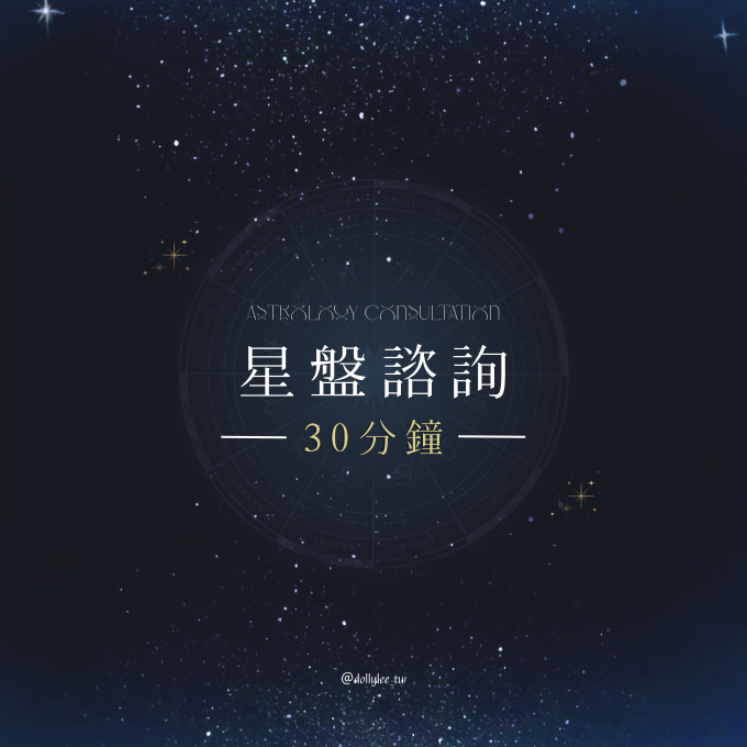 星盤諮詢30分鐘