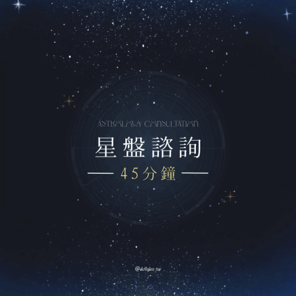 星盤諮詢45分鐘