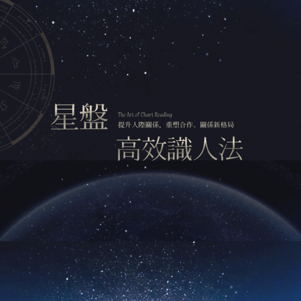 【星盤識人學】 第一期｜分3期