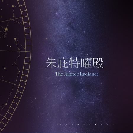 木曜星軌  ｜The Jupiter Radiance｜分6期